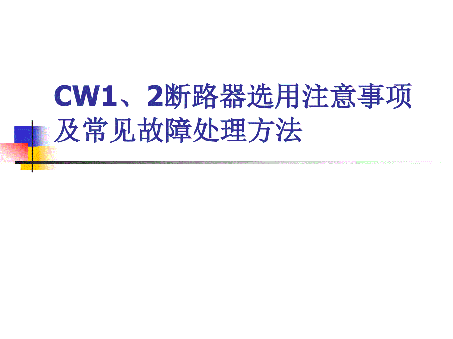 CW2断路器产品介绍_第1页