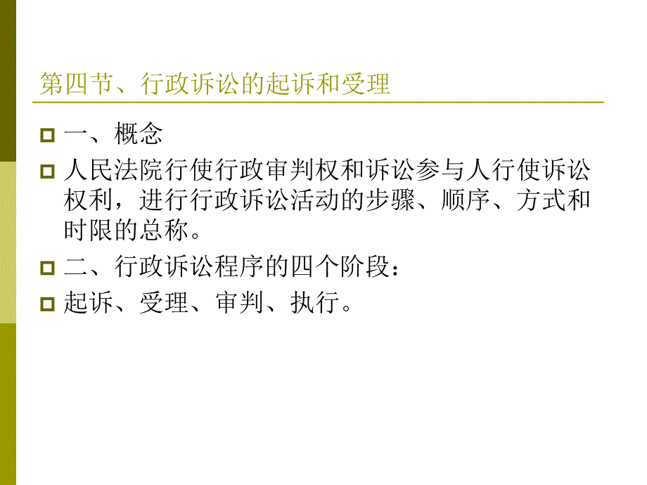 行政法学-20111202-行诉-2_第1页