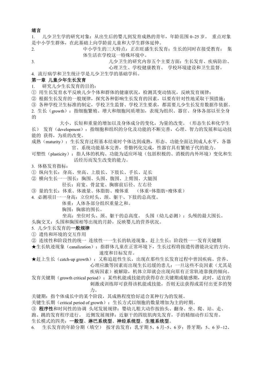 南京医科大儿少卫生学复习_第1页