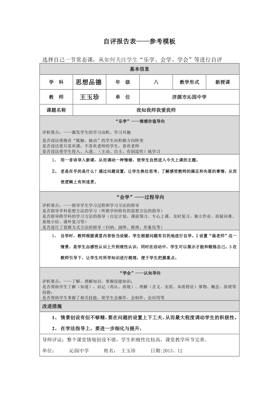 王玉珍第四阶段自评报告表_第1页