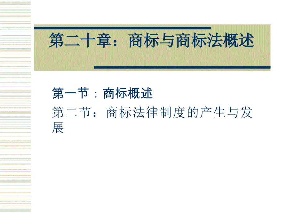 20商标与商标法概述_第1页