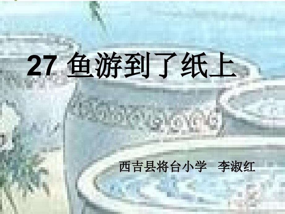 教育专题：鱼游到了纸上_第1页