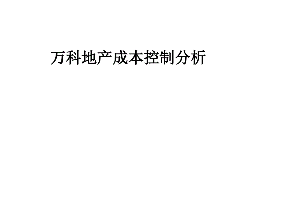 万科地产成本控制分析_第1页