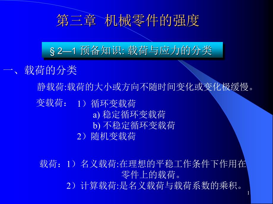 ch3机械零件的强度_第1页