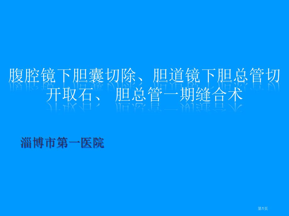 手术室护理血腹腔镜下胆囊切除胆道镜下胆总管切开取石胆总管一期缝合术_第1页