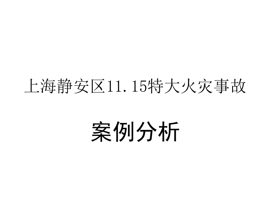 上海静安区1115特大火灾事故案例分析_第1页