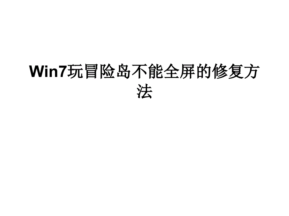 Win7玩冒险岛不能全_第1页