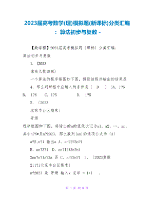 2023届高考数学(理)模拟题(新课标)分类汇编：算法初步与复数