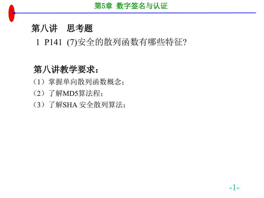 ch52数字签名与认证散列算法_第1页