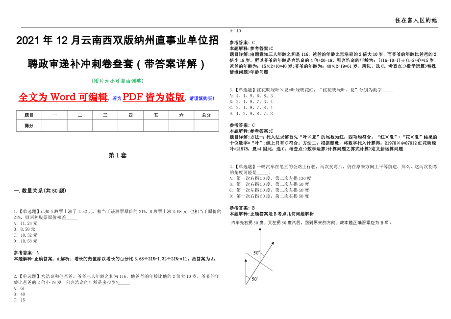 2021年12月云南西双版纳州直事业单位招聘政审递补冲刺卷叁套（带答案详解）第8期_第1页