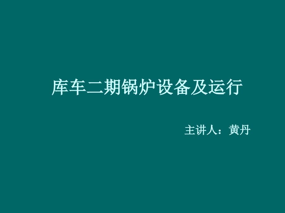 第二讲锅炉燃烧理论基础_第1页