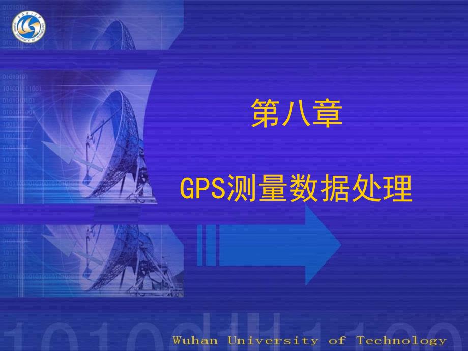 GPS测量数据处理 (2)_第1页