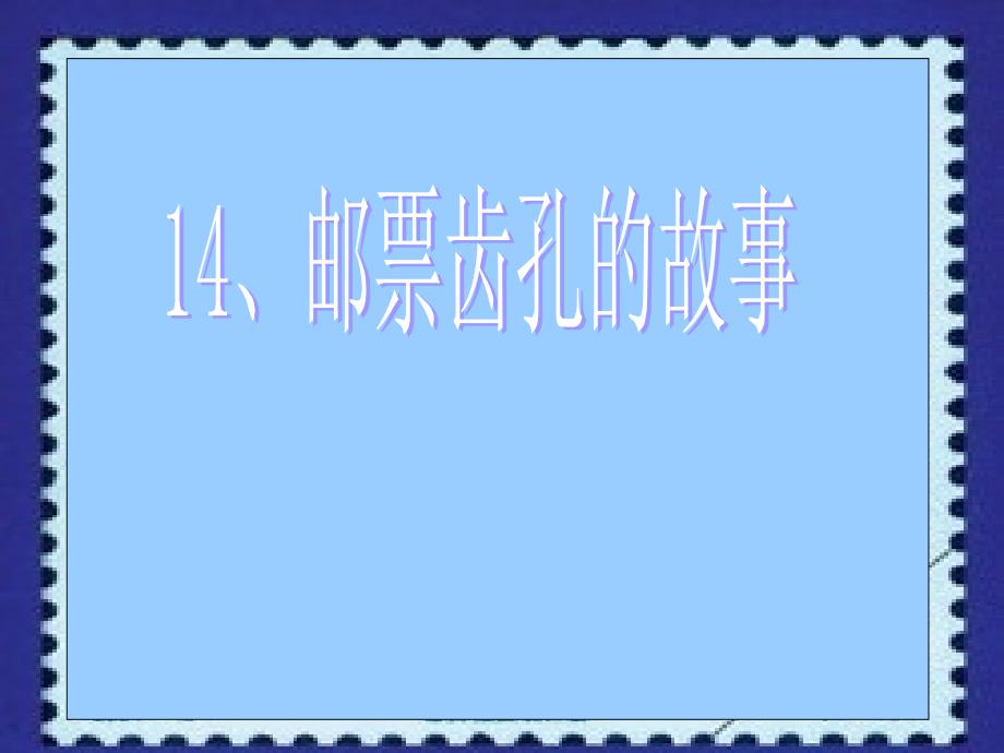 教育专题：《邮票齿孔的故事》演示课件2_第1页