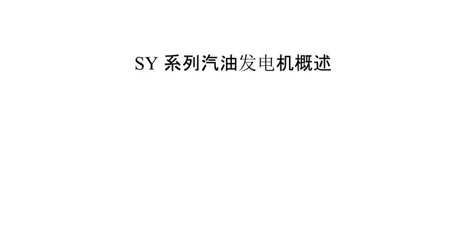 SY系列汽油发电机概述_第1页