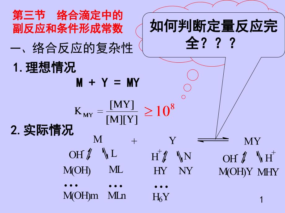 whx络合滴定中的副反应和条件形成常数_第1页