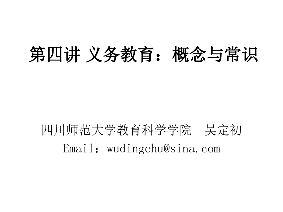 义务教育：概念与常识_第1页