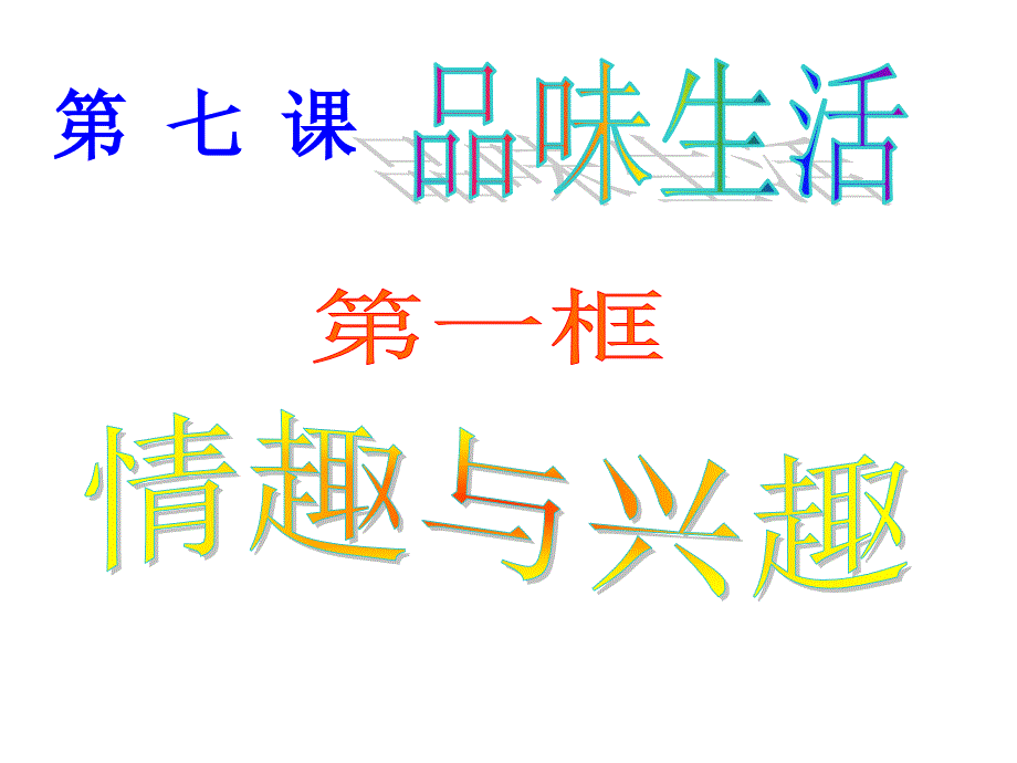 教育专题：教育专题：第七课第一课时多彩的生活情趣_第1页