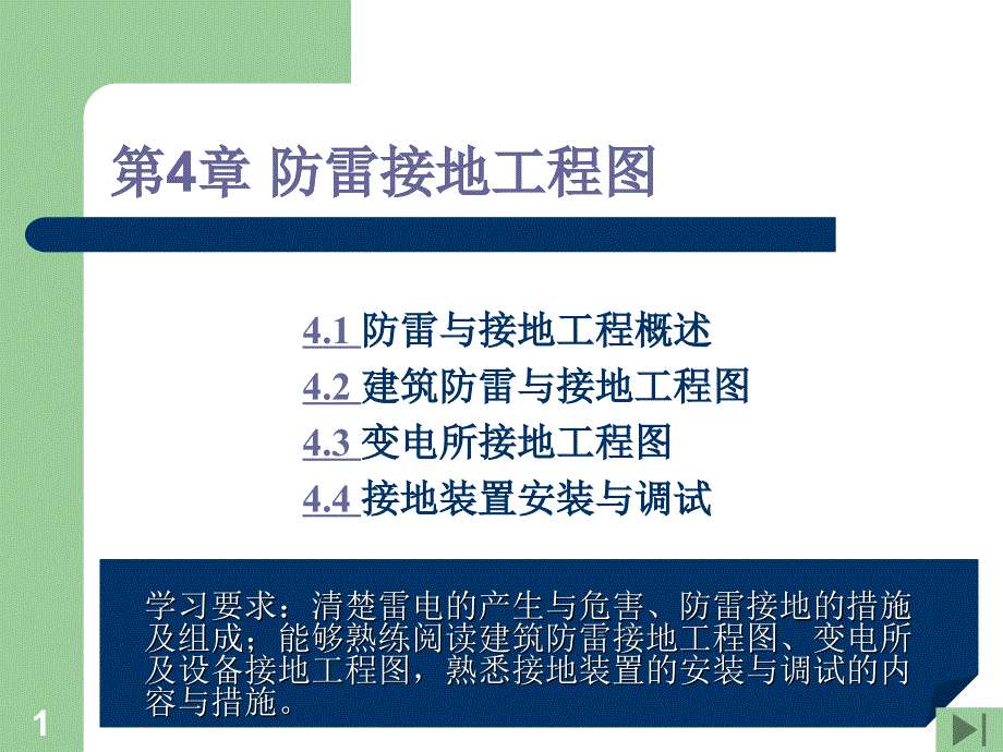 第4章-防雷接地工程图分解ppt课件_第1页