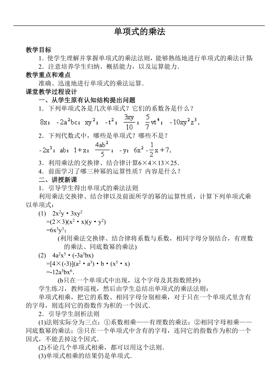 数学七年级下：单项式的乘法 教案3_第1页