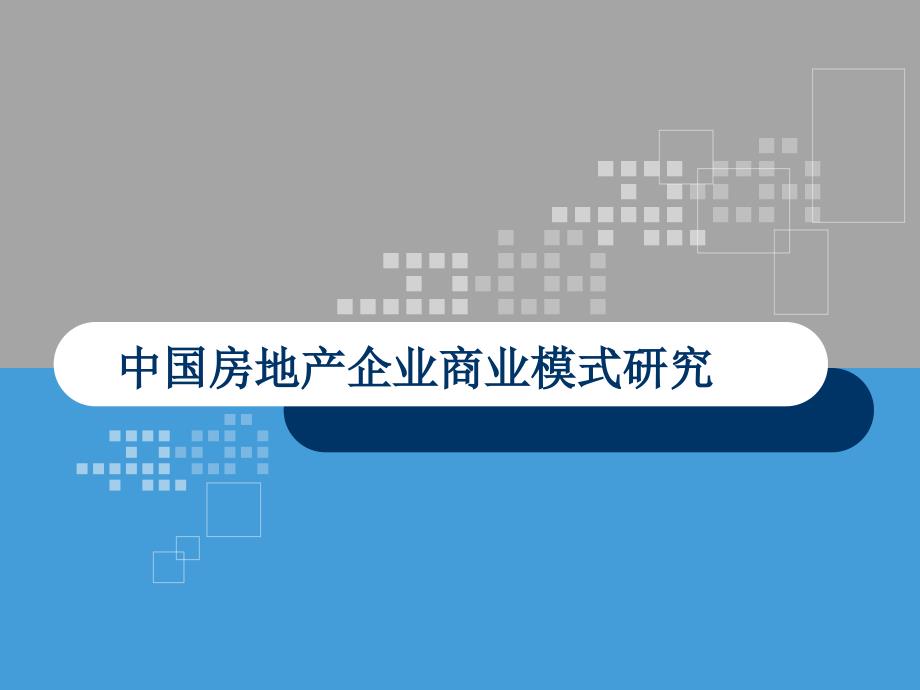 中国房地产企业商业模式研究_第1页