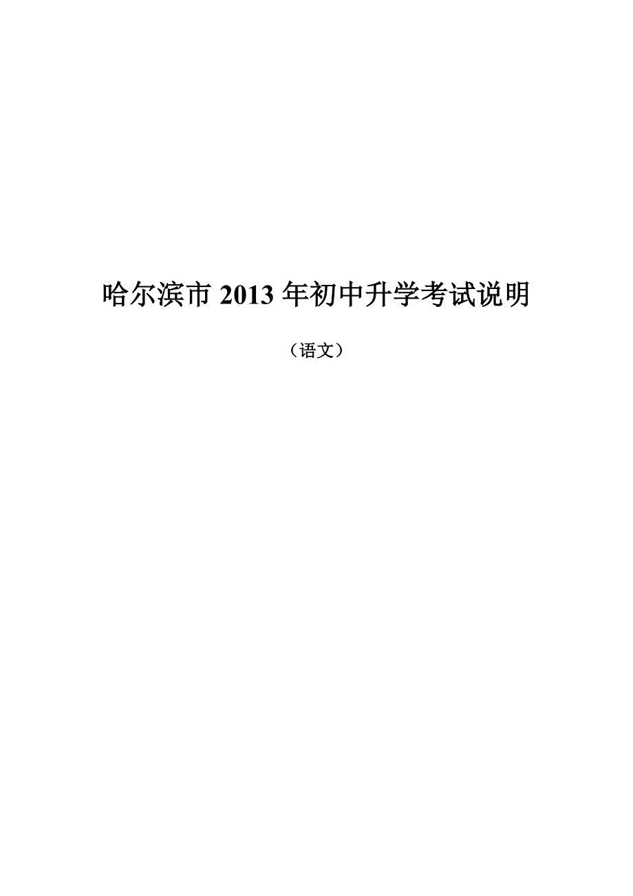 2013年哈尔滨初中升学考试说明语文_第1页