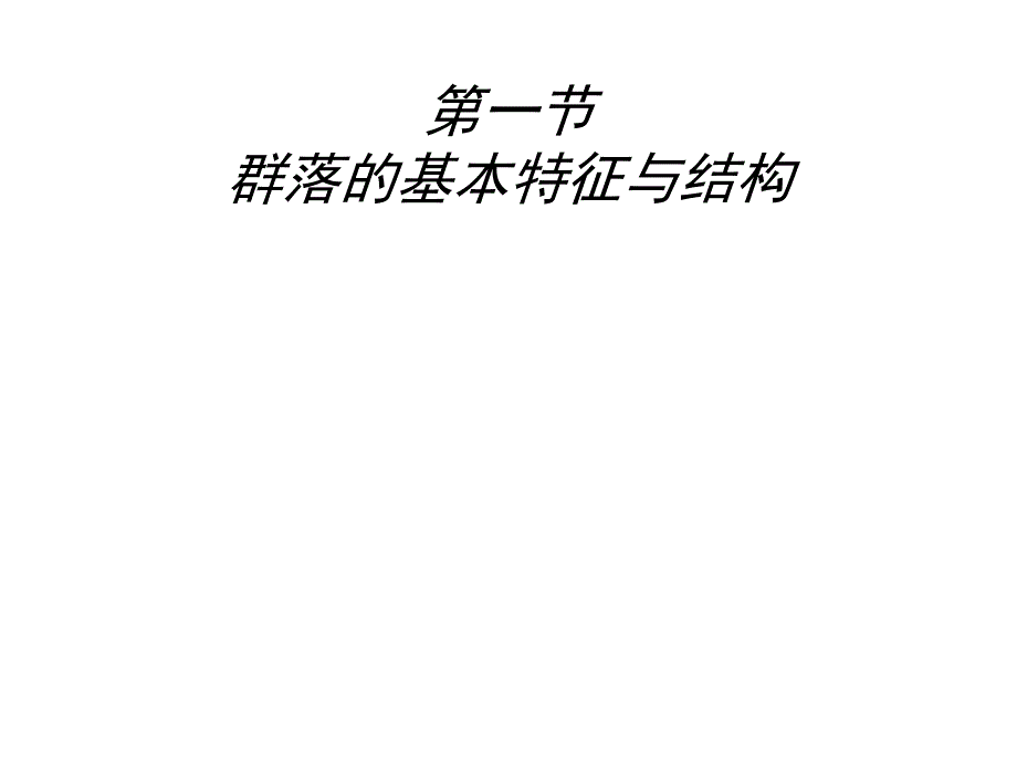 中图版群落的基本特征与结构_第1页