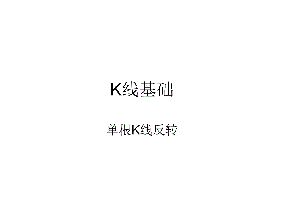 K线基础(单根K线反转)_第1页