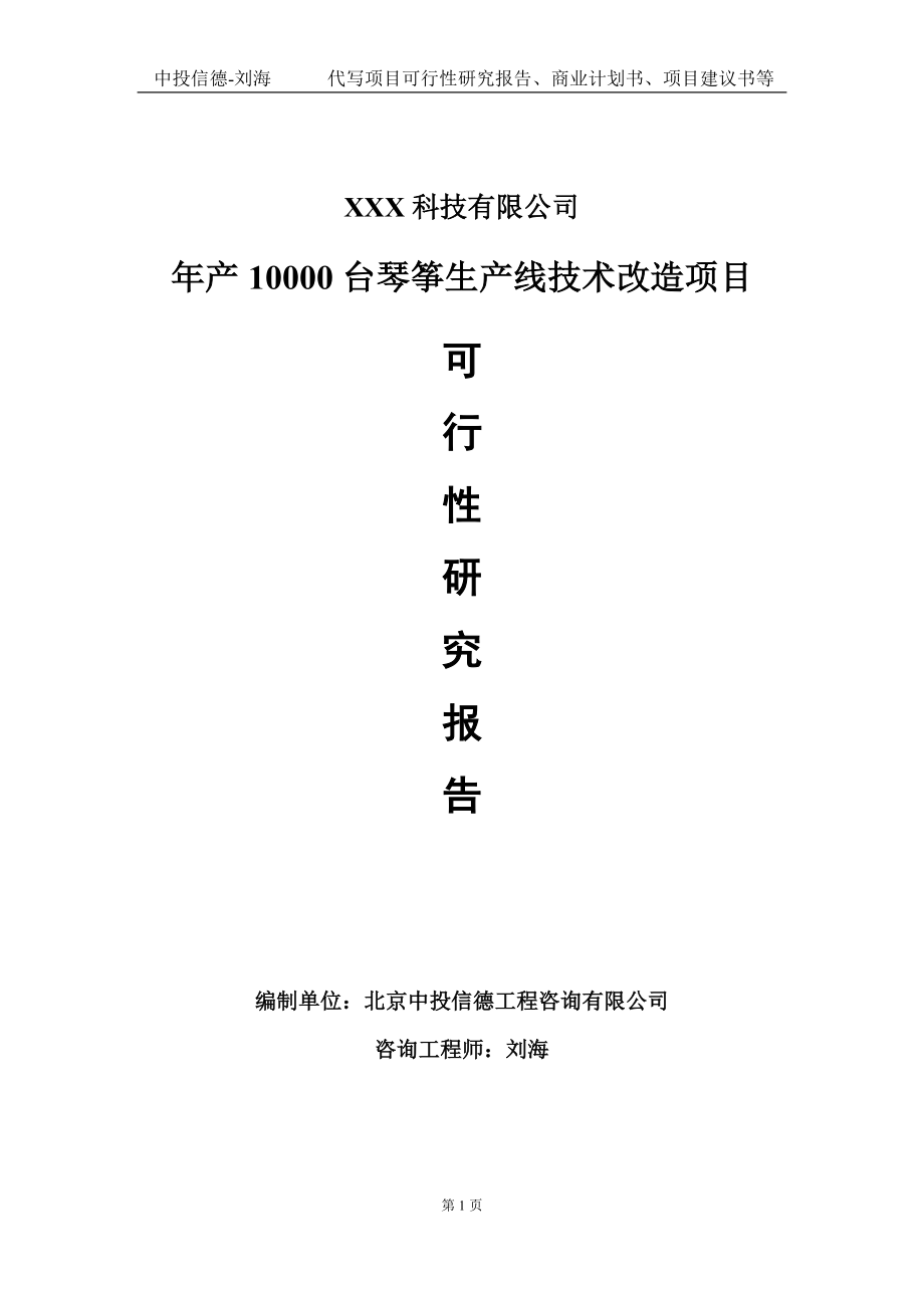年产10000台琴筝生产线技术改造项目可行性研究报告写作模板定制代写_第1页