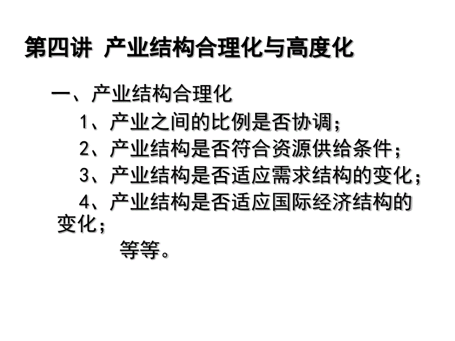 产业结构合理化与高度化_第1页