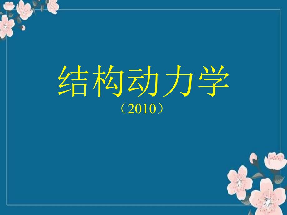 运动方程的建立35解析优秀PPT_第1页