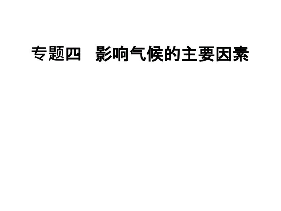 专题五影响气候的主要因素_第1页