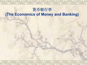 货币银行学：第一章 货币银行学概述