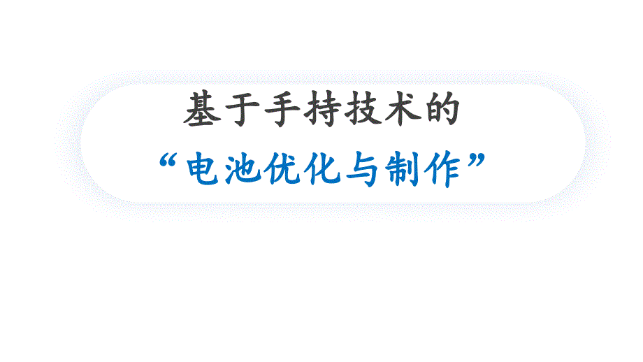 高中化學基于手持技術(shù)的電池優(yōu)化與制作_第1頁