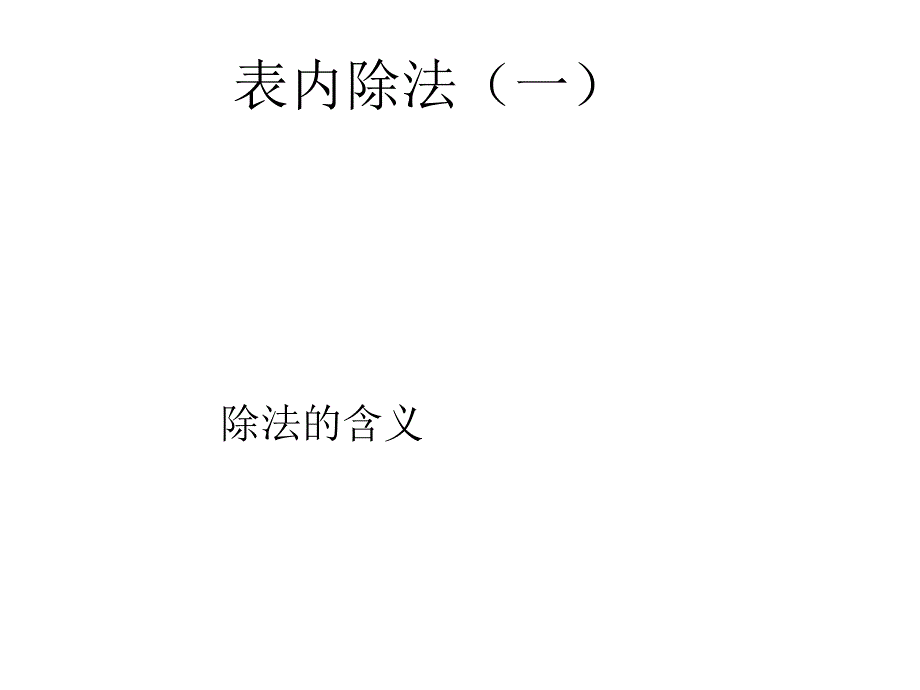 教育专题：教育专题：表内除法（一）_第1页