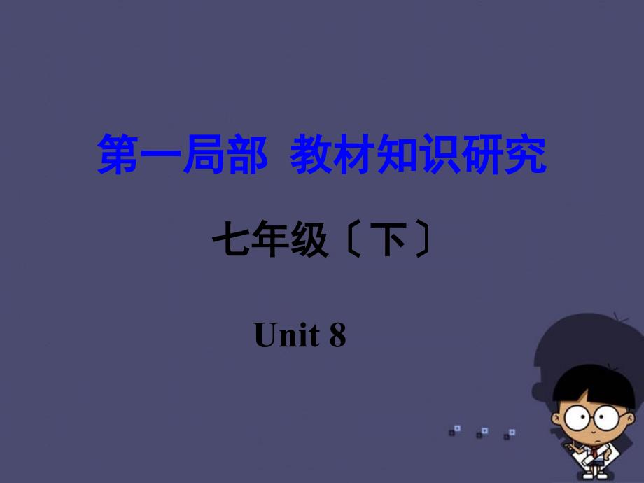 【中考试题研究】(新课标)河南省中考英语 第一部分 教材知识研究 七下 unit 8课件_第1页