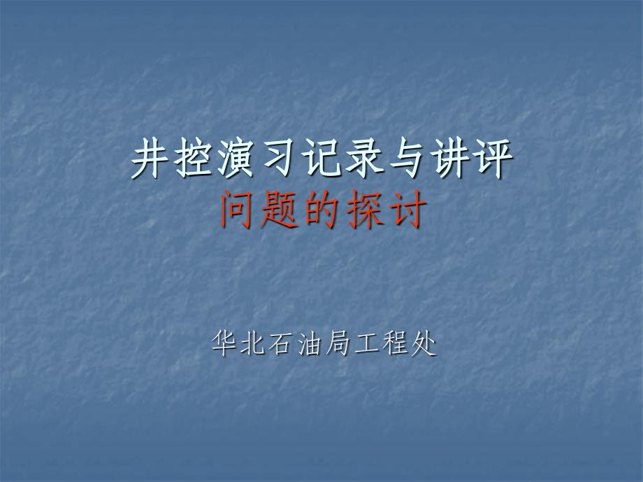 井控演习记录与讲评_第1页