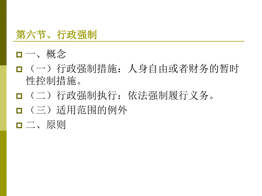 行政法学-20111104-11-行政强制复议_第1页