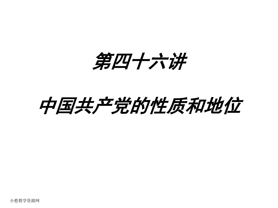 中国共产党的性质和地位(1)_第1页