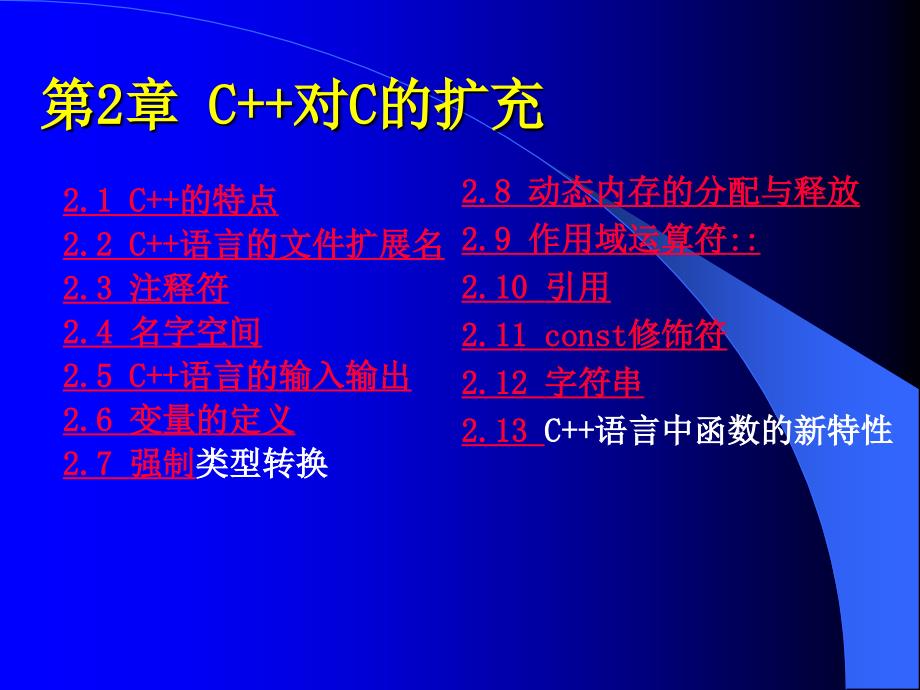 第2章C++对C的扩充ppt课件_第1页