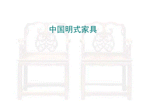 中国明式家具培训课件