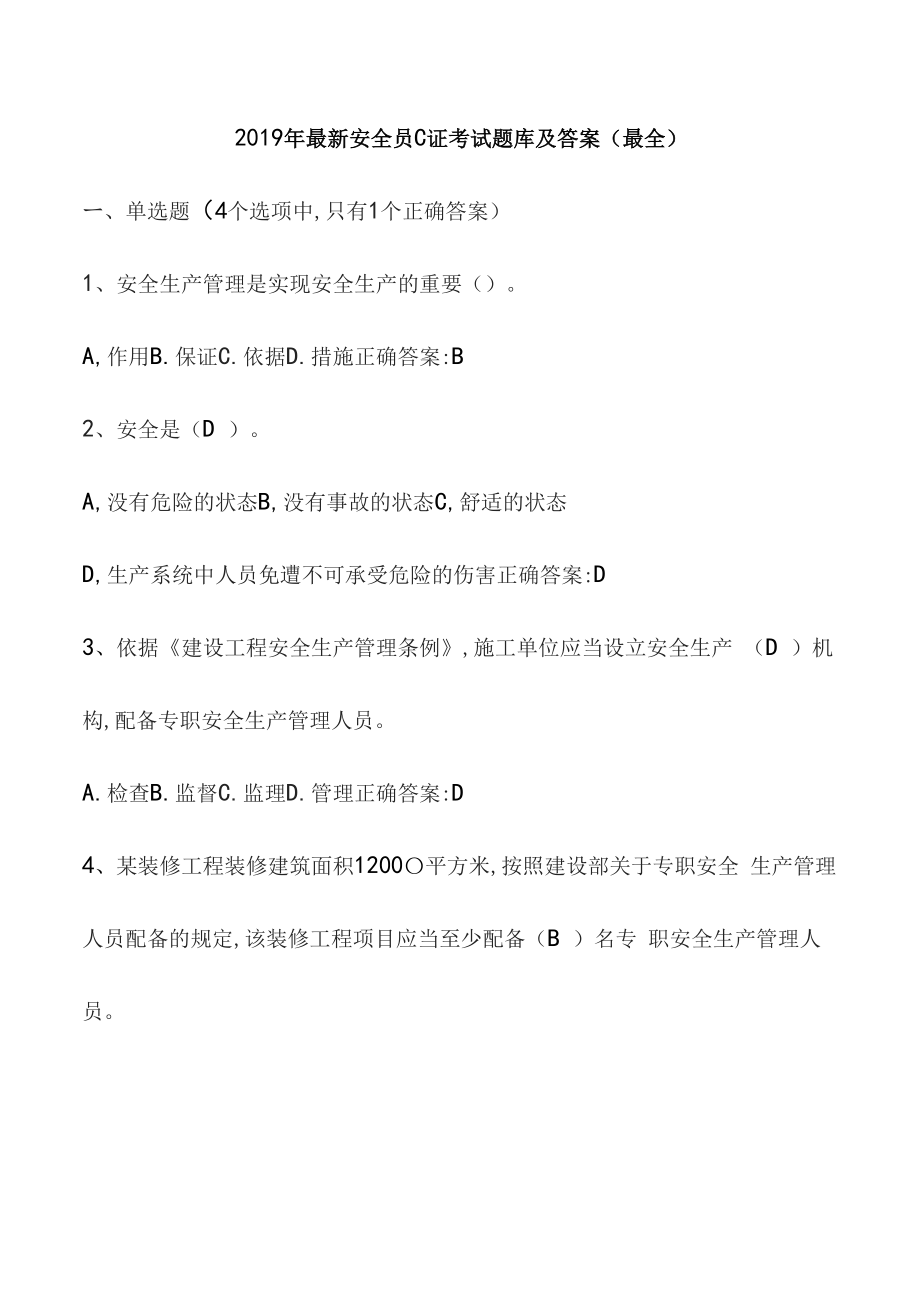 2019年安全员C证考试题库及答案()_第1页