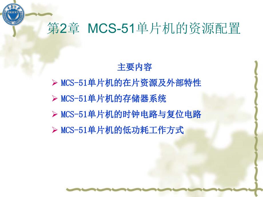 MCS-51系列单片机的资源配置_第1页