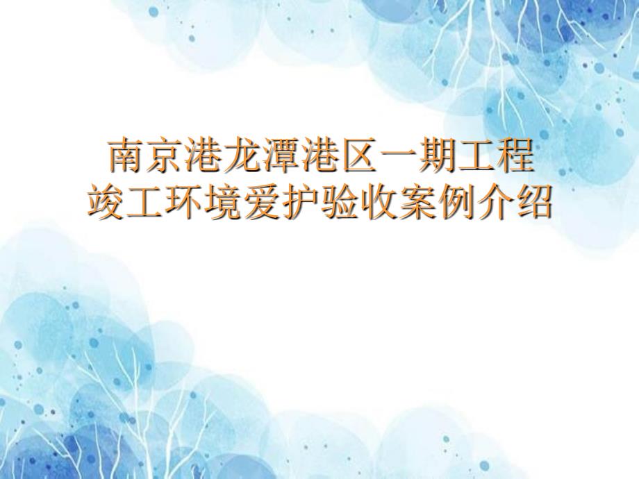 龙潭港区一期工程竣工环境保护验收案例素材优秀PPT_第1页