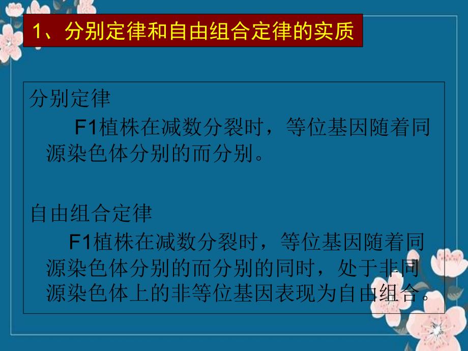 遗传定律的拓展和应用优秀PPT_第1页