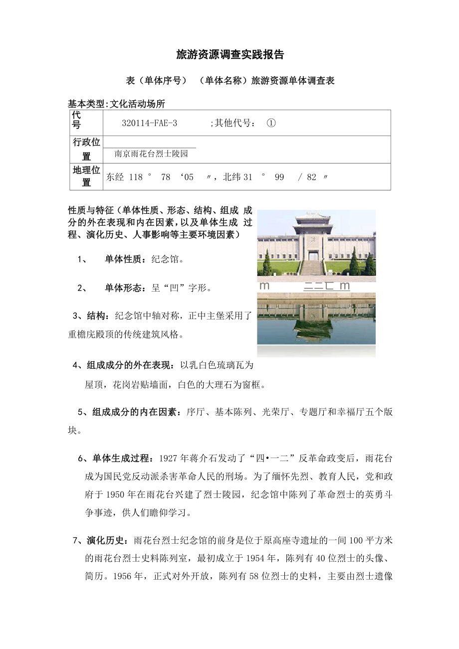 南京雨花台纪念馆单体报告_第1页