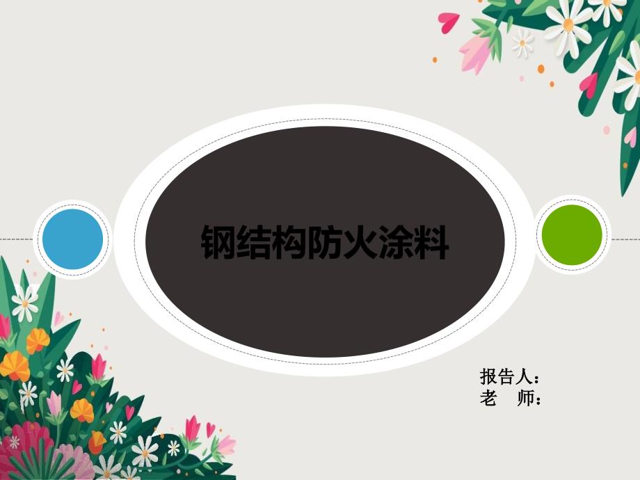 钢结构防火涂料优秀PPT_第1页