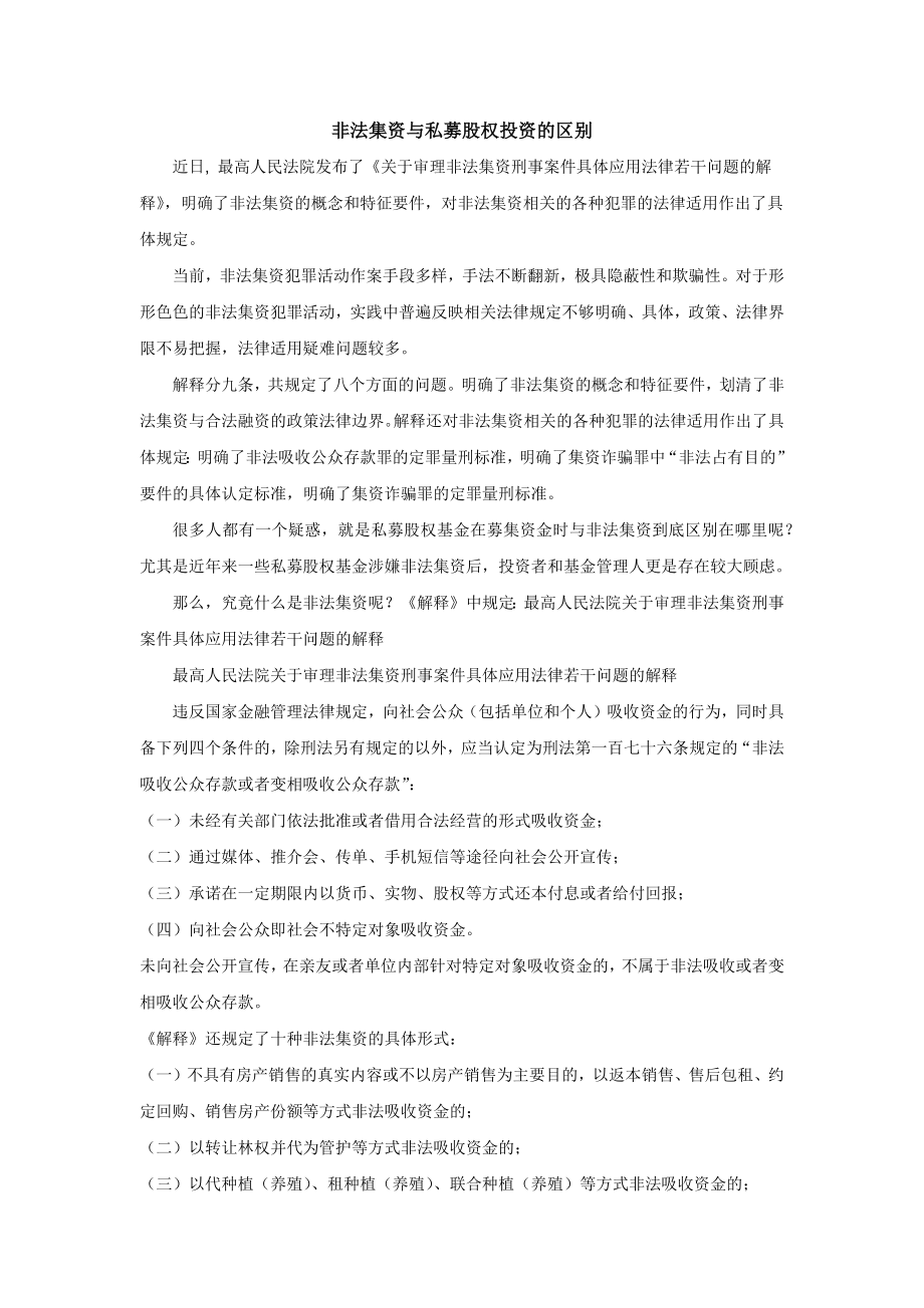 非法集资与私募股权投资的区别_第1页