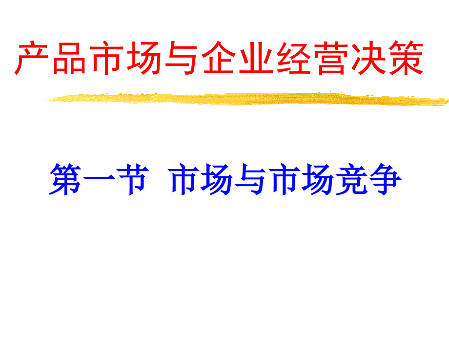 产品市场与企业经营决策教材_第1页