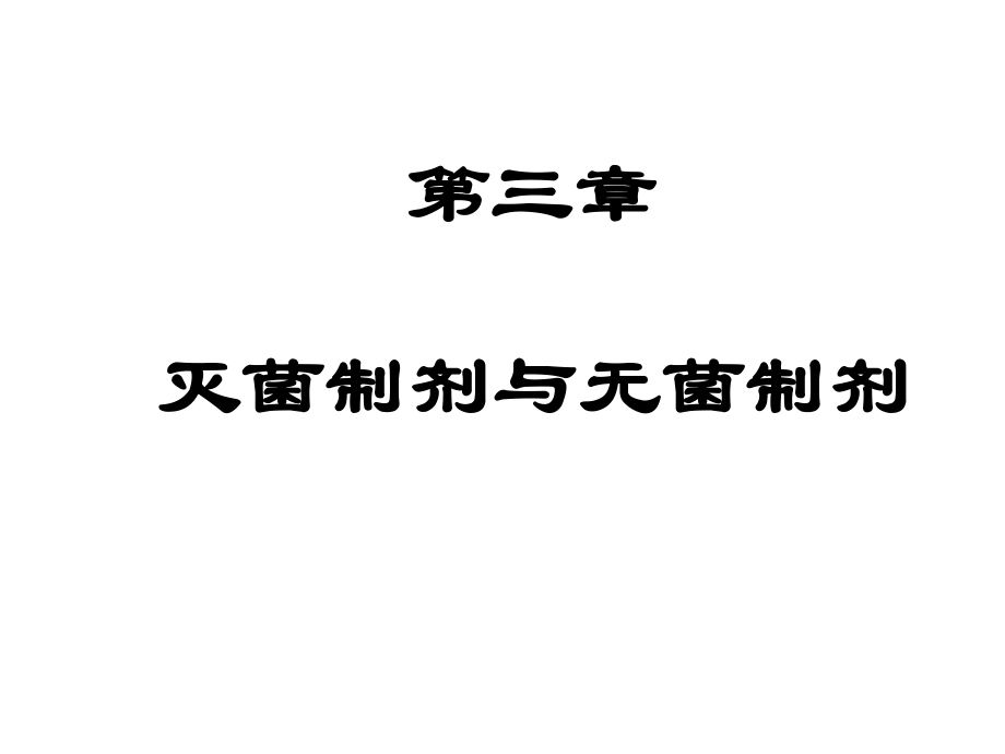 药剂学课件：17-注射剂与滴眼剂_第1页