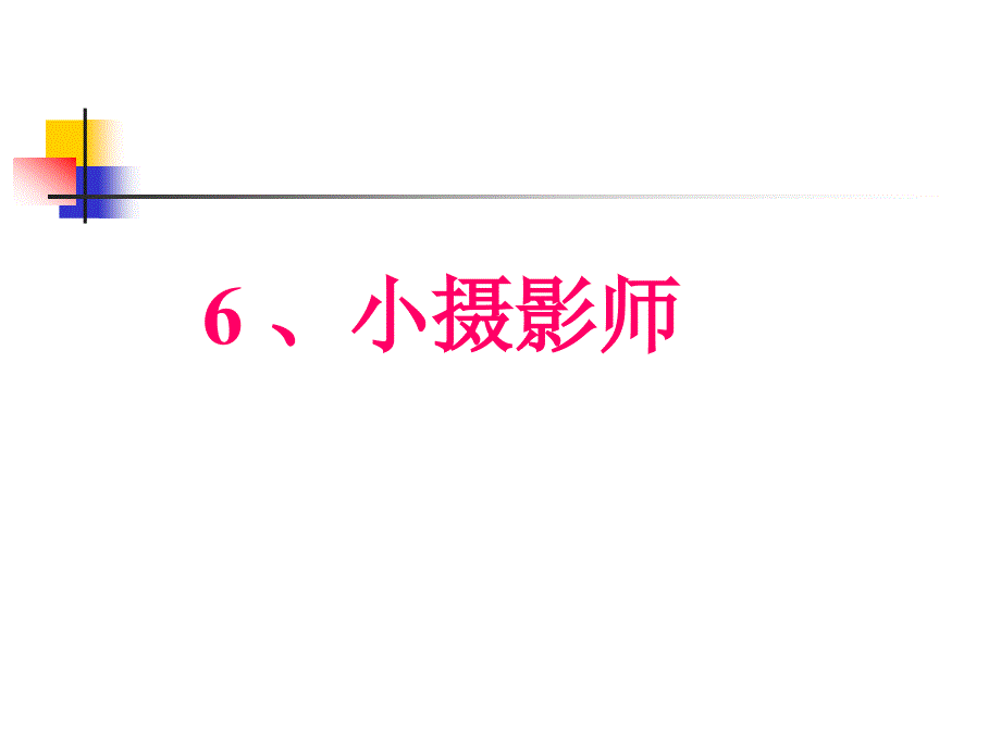 教育专题：6-小摄影师PPT课件2_第1页